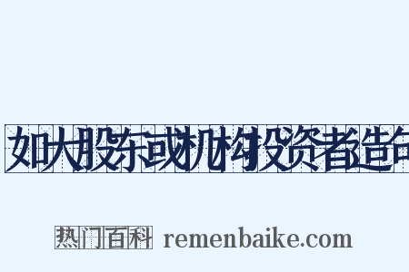 如大股东或机构投资者造句是什么意思的图片